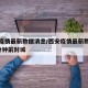 西安疫情最新数据消息/西安疫情最新数据消息5分钟前封城