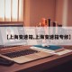 【上海变速箱,上海变速箱专修】