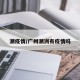 潮疫情/广州潮洲有疫情吗