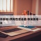 泰安市新增1例阳性感染者/泰安新增一例新型肺炎