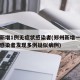 郑州新增1例无症状感染者(郑州新增一例无症状感染者发现多例疑似病例)