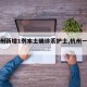 【杭州新增1例本土确诊系护士,杭州一例确诊】