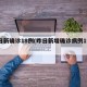 昨日新确诊18例(昨日新增确诊病例19例)