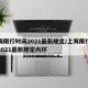上海限行时间2021最新规定/上海限行时间2021最新规定内环