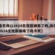 【南京禄口2024出现新病毒了吗,南京禄口2024出现新病毒了吗今天】