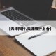 【天津限行,天津限行上合】