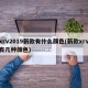 xrv2019新款有什么颜色(新款xrv有几种颜色)