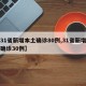 【31省新增本土确诊80例,31省新增本土确诊30例】