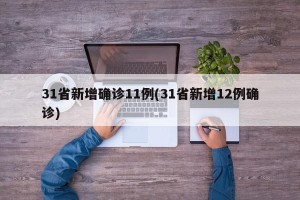 31省新增确诊11例(31省新增12例确诊)