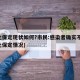 河北保定现状如何?市民:感染者确实不少(河北保定情况)