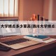 四川大学绩点多少算高(四川大学绩点30难吗)