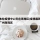 广州本轮疫情中心仍在海珠区/疫情最新数据消息广州海珠区