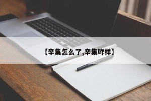 【辛集怎么了,辛集咋样】
