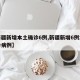 【新疆新增本土确诊6例,新疆新增6例本土确诊病例】