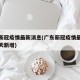 广东新冠疫情最新消息(广东新冠疫情最新消息今天新增)