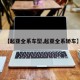 【起亚全系车型,起亚全系轿车】