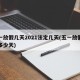 五一放假几天2021法定几天(五一放假法定多少天)