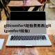 giticomfort轮胎费用表(gitigomfort轮胎)