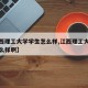 【江西理工大学学生怎么样,江西理工大学学生怎么样啊】