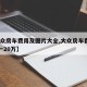 【大众房车费用及图片大全,大众房车费用10万一20万】