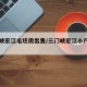 三门峡宏江毛坯房出售/三门峡宏江小户型二手房
