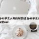 适合40岁女人开的车型/适合40岁女人开的车型suv