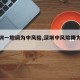 【深圳一地调为中风险,深圳中风险降为低风险】