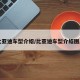 比亚迪车型介绍/比亚迪车型介绍图片