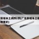 广东新增本土病例1例(广东新增本土病例1例是哪里的)