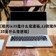 【现代ix35是什么变速箱,12款现代ix35是什么变速箱】