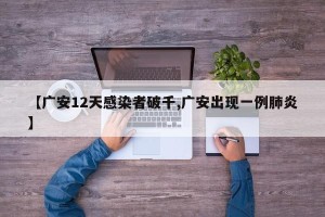 【广安12天感染者破千,广安出现一例肺炎】