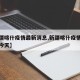 【新疆喀什疫情最新消息,新疆喀什疫情最新消息今天】