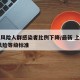 上海风险人群感染者比例下降/最新 上海疫情 风险等级标准
