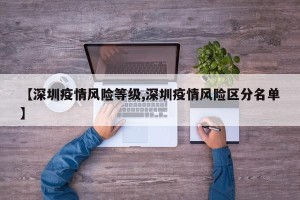 【深圳疫情风险等级,深圳疫情风险区分名单】