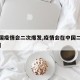 【中国疫情会二次爆发,疫情会在中国二次爆发吗】