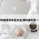 保时捷系列车型大全/保时捷车型一览