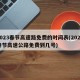 2023春节高速路免费的时间表(2022春节高速公路免费到几号)