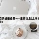 上海疫情通报透露一个重要信息(上海疫情情况通报)