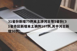 31省份新增75例本土涉河北等5省份(31省市区新增本土病例107例,其中河北新增90例)