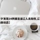 【辽宁发现24例援吉返辽人员阳性,辽宁引援最新动态】