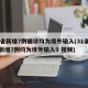 31省新增7例确诊均为境外输入(31省区市新增7例均为境外输入9 视频)