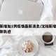 沈阳新增加1例疫情最新消息/沈阳新增加疫情最新轨迹