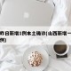 山西昨日新增1例本土确诊(山西新增一例本土病例)