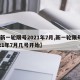 【新一轮限号2021年7月,新一轮限号2021年7月几号开始】