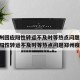 【郑州回应阳性转运不及时等热点问题,郑州回应阳性转运不及时等热点问题郑州疫情】