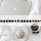 海南省有哪些大学(海南省有几所大学)