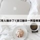 浙江有人确诊了!(浙江确诊一例是哪里的)