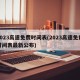 2023高速免费时间表(2023高速免费时间表最新公布)