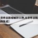 【北京昨日新增确诊11例,北京昨日新增确诊病例轨迹】