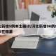 河北新增9例本土确诊/河北新增90例本土确诊在哪里
